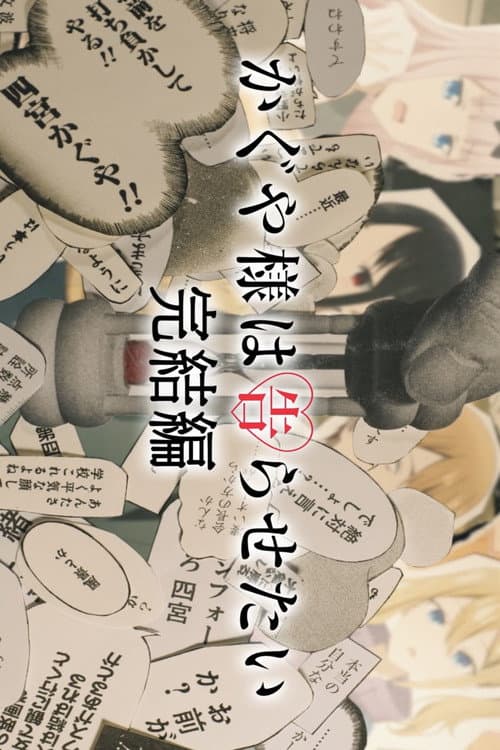 劇場版 かぐや様は告らせたい