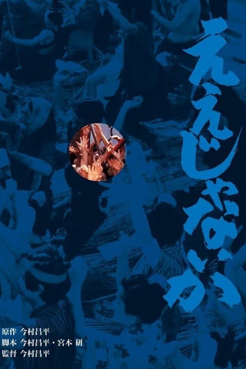 Eijanaika (Qué más da)