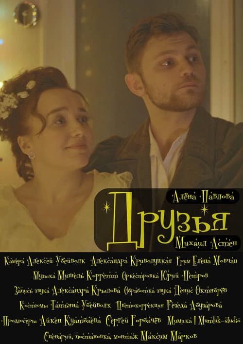 Друзья