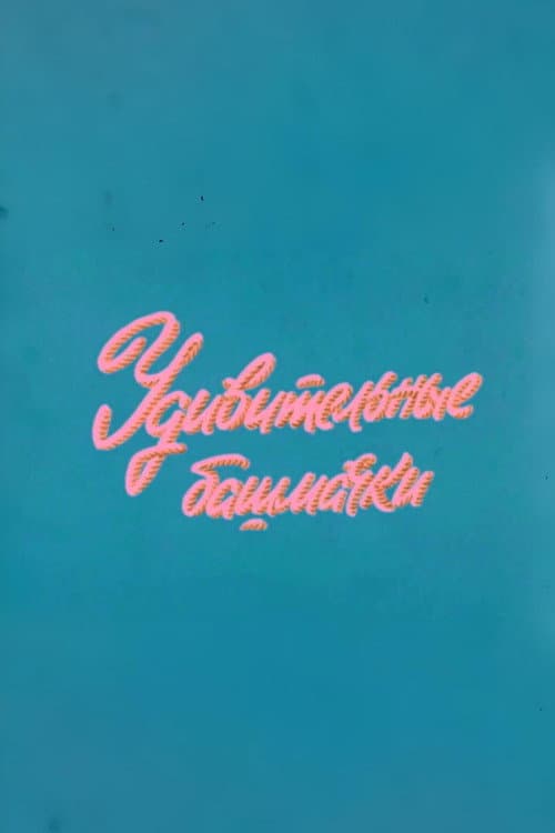 Ну, погоди! Удивительные башмачки