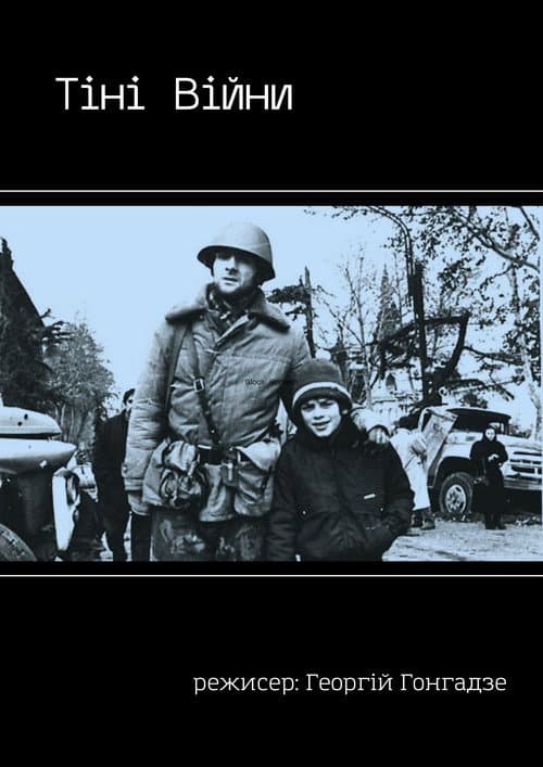Тіні Війни