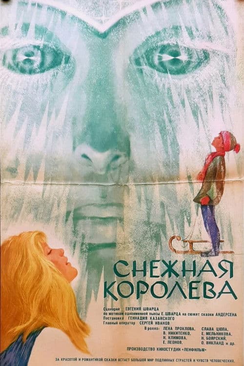 Снежная королева