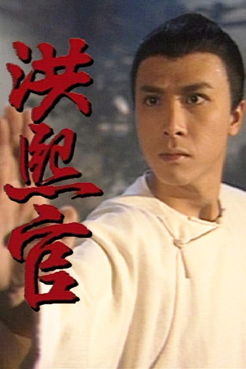 洪熙官