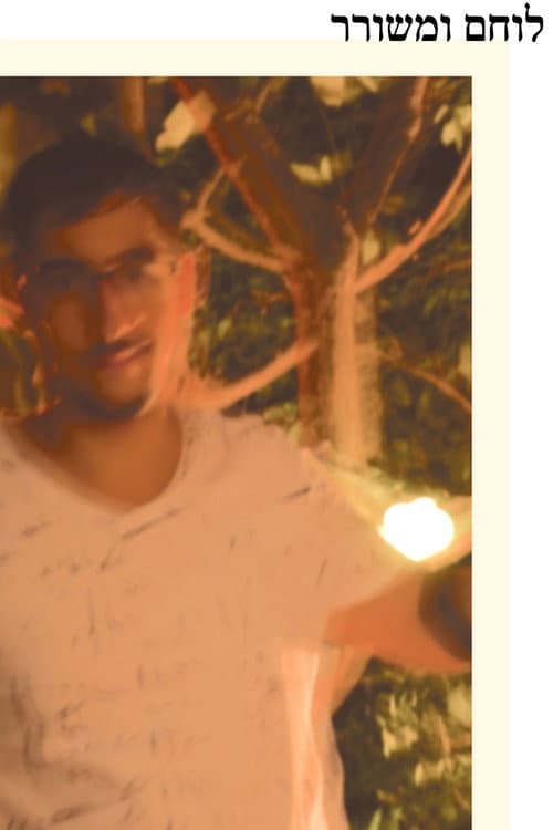 לוחם ומשורר