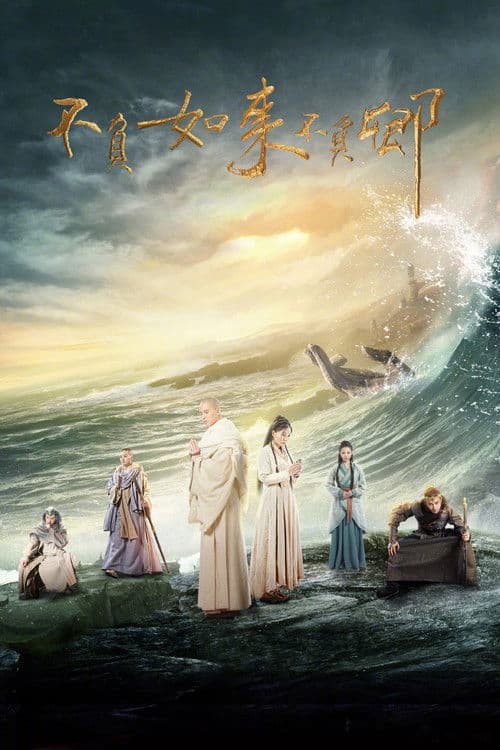 不负如来不负卿