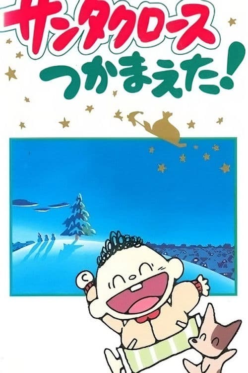 サンタクロースつかまえた！