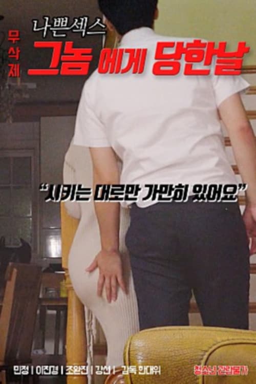 나쁜 섹스 : 그놈에게 당한 날