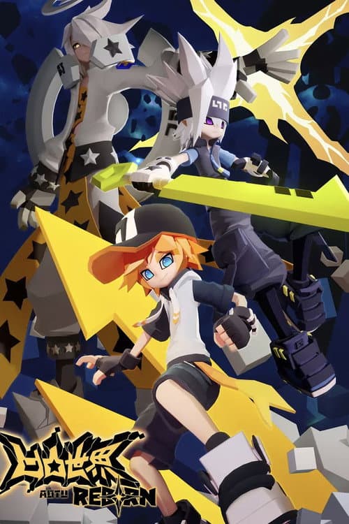 凹凸世界·Reborn