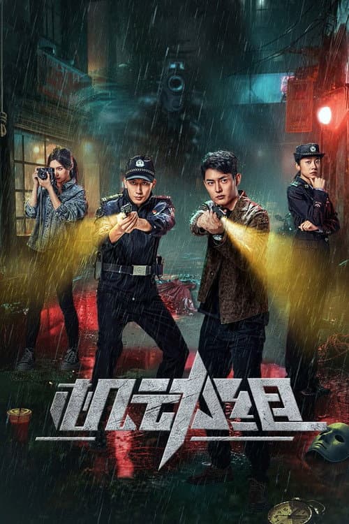 Unidad Táctica Policial: Temporada 1