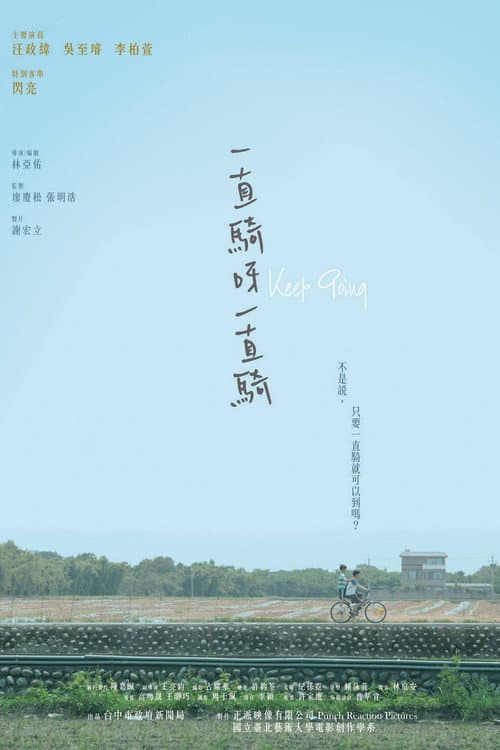 一直騎呀一直騎