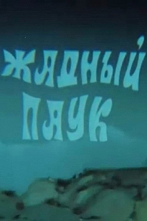 Жадный паук