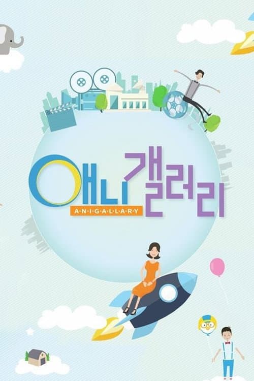 SBS 애니갤러리