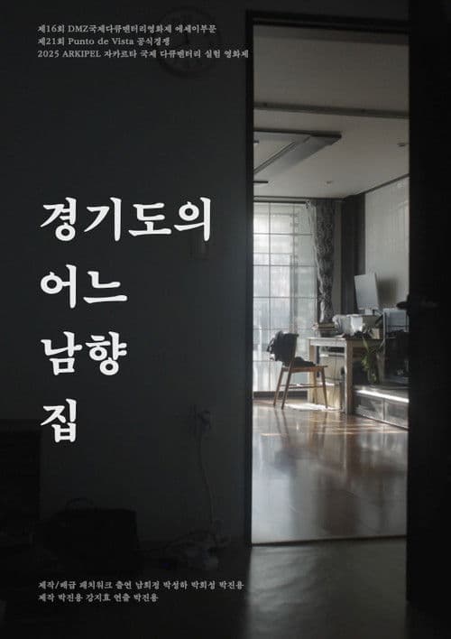 경기도의 어느 남향 집