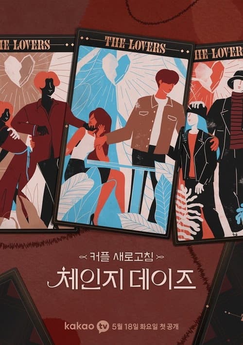 체인지 데이즈