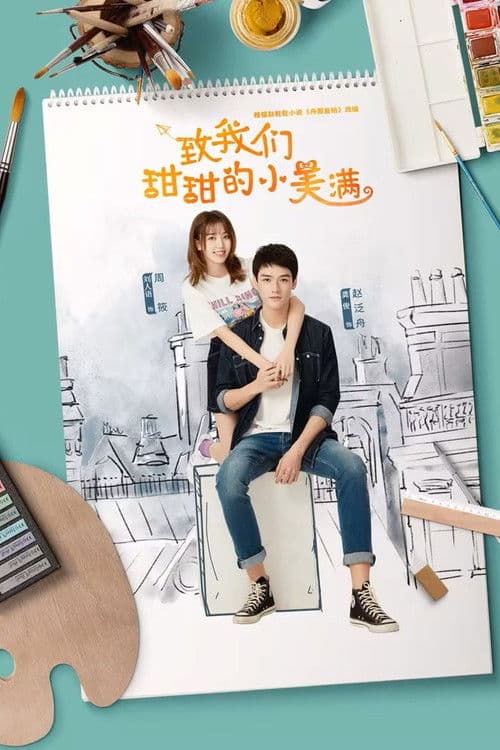 致我们甜甜的小美满