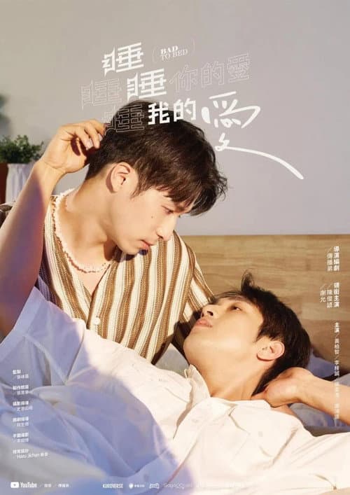 睡睡你的愛 睡睡我的愛