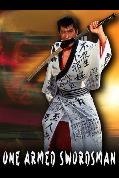 藤田まことの丹下左膳