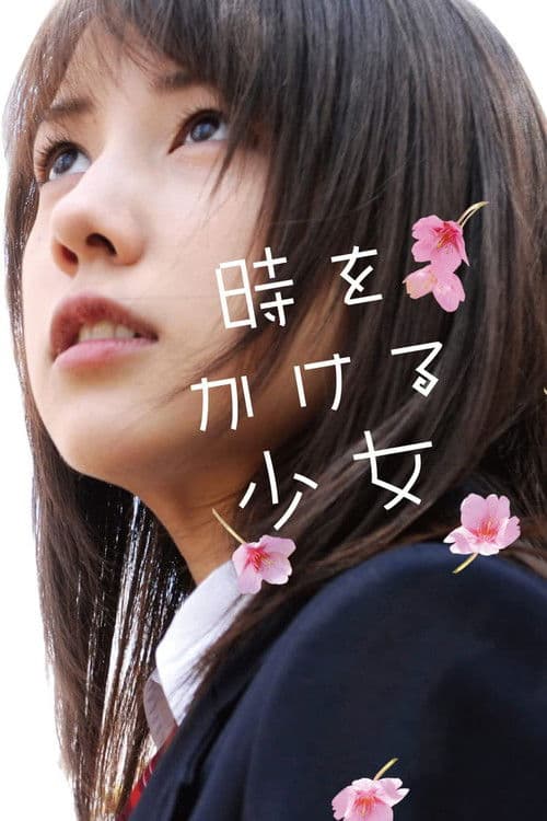 時をかける少女