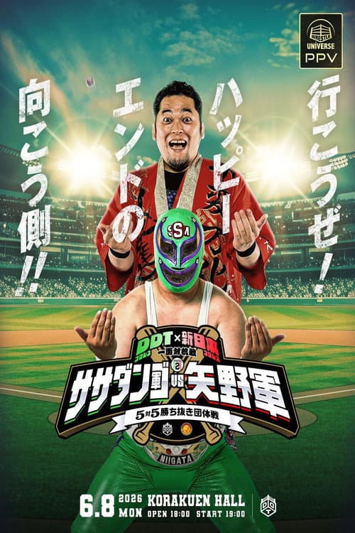 DDTプロレス×新日本プロレス 一面対抗戦PART2〜ササダンゴ軍vs矢野軍 5対5勝ち抜き団体戦〜