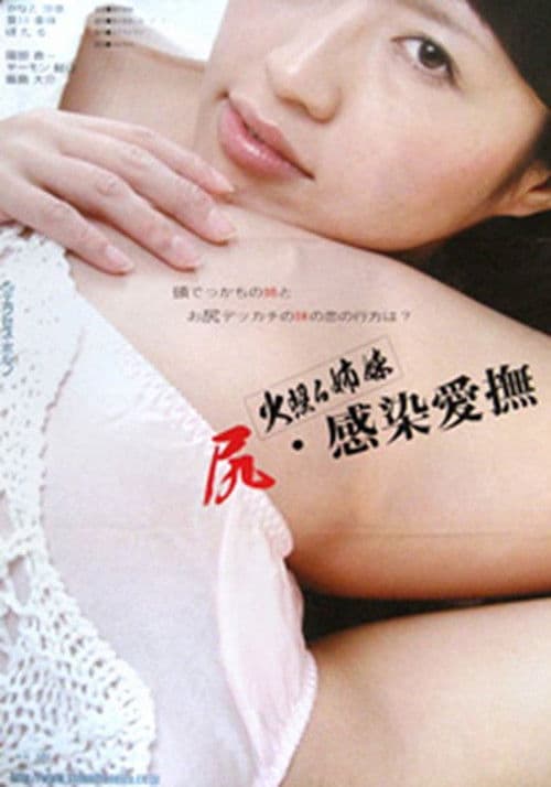 火照る姉妹 尻・感染愛撫