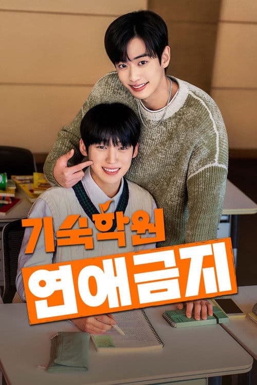 기숙학원 연애금지