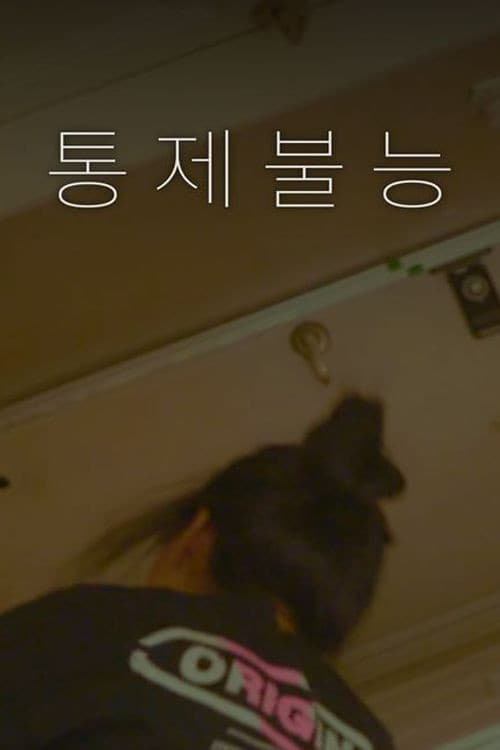 통제불능