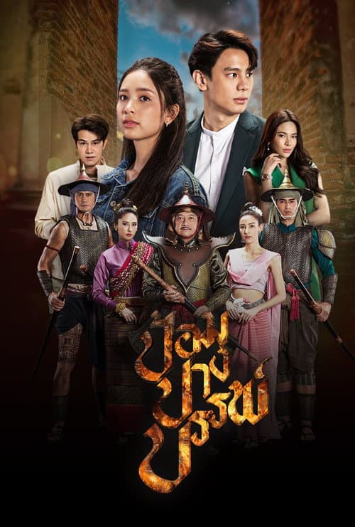 ป้อมปางบรรพ์