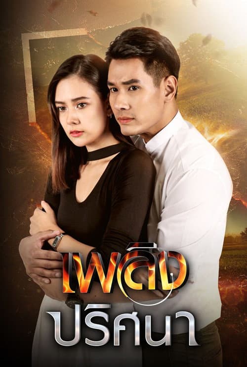 Plerng Prissana - Llamaradas de acertijos