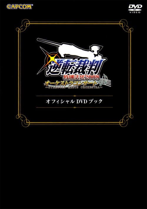 逆転裁判特別法廷2008オーケストラコンサートオフィシャルDVDブック