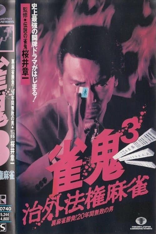 雀鬼3 治外法権麻雀