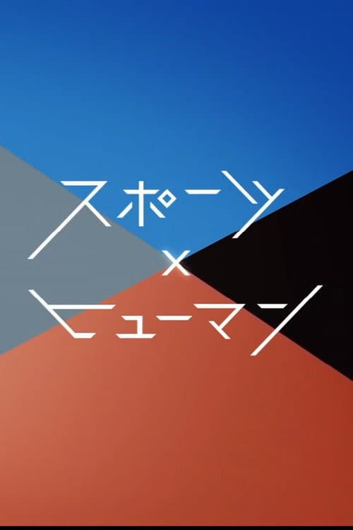 スポーツ×ヒューマン