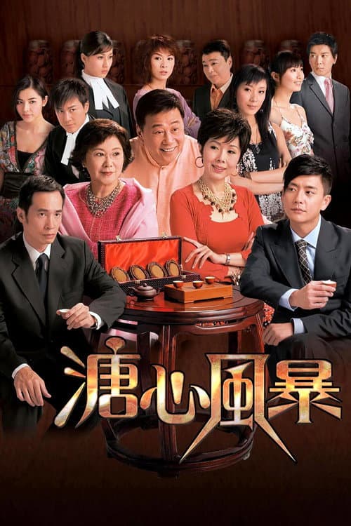 溏心風暴