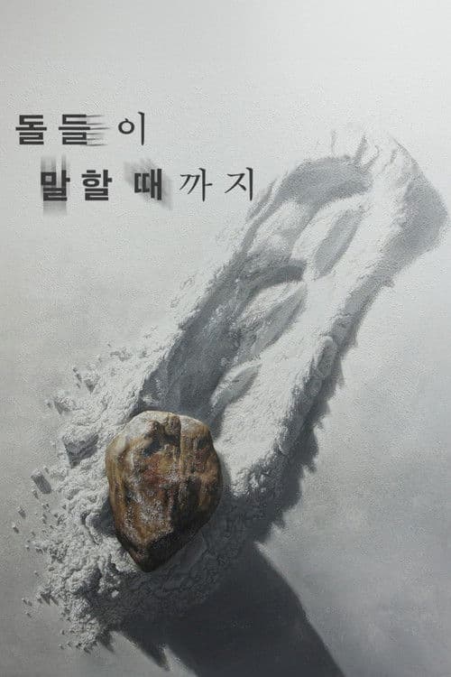 돌들이 말할 때까지