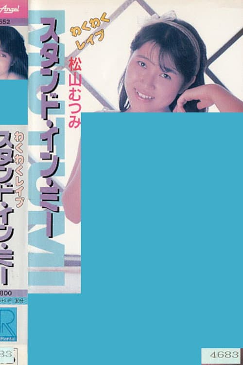 わくわくレイプ　スタンド・イン・ミー　松山むつみ