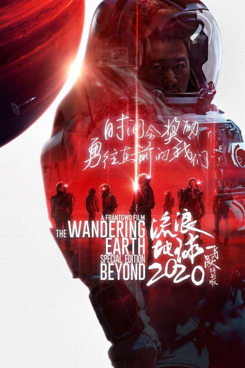 流浪地球:飞跃2020特别版
