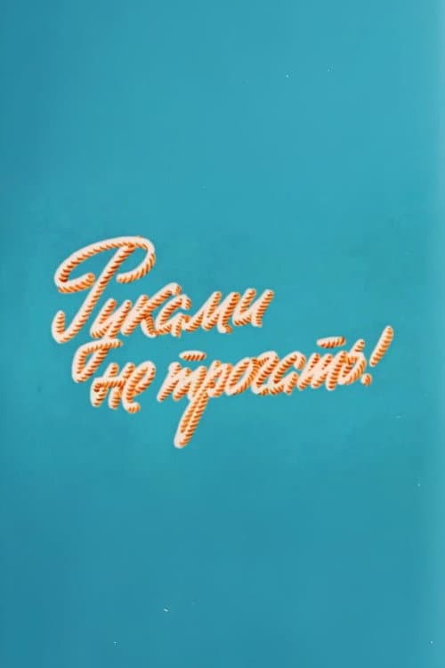 Ну, погоди! Руками не трогать!