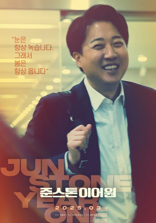 준스톤 이어원