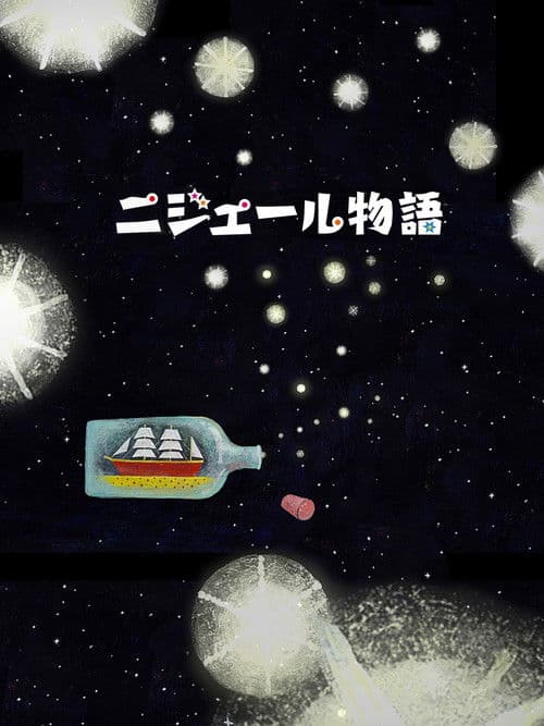 ニジェール物語