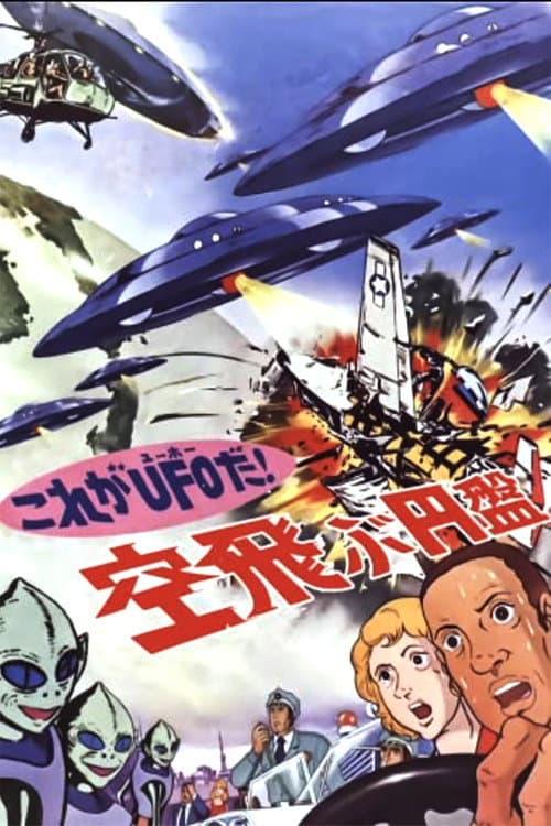 これがＵＦＯだ！ 空飛ぶ円盤