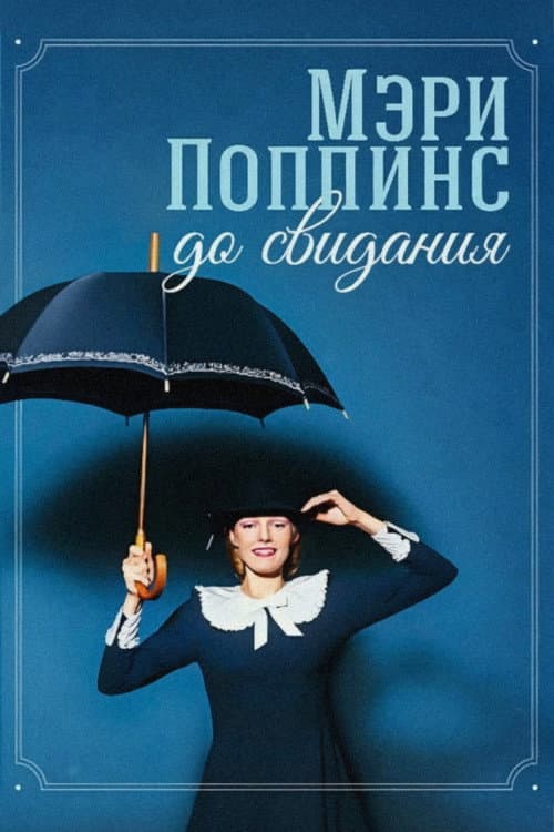 Adiós, Mary Poppins