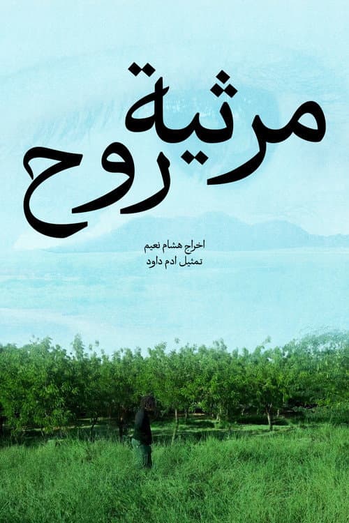 مرثية روح