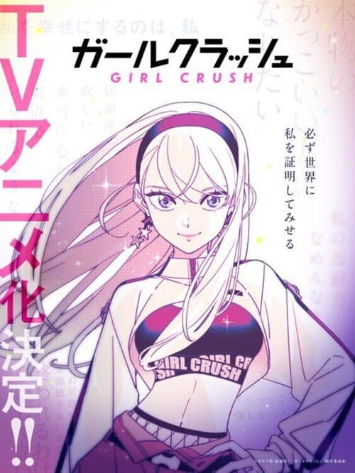 ガールクラッシュ