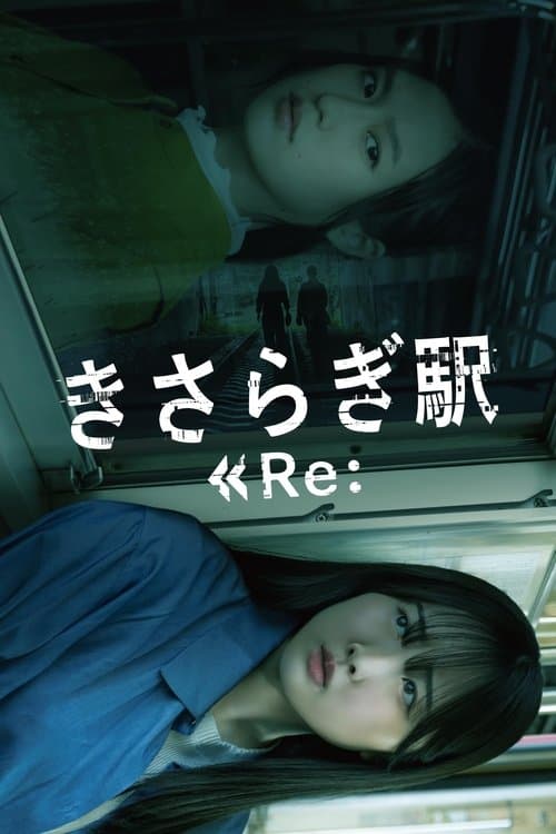 きさらぎ駅 Re: