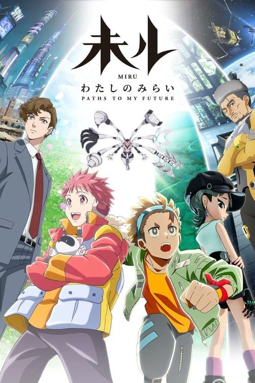 未ル わたしのみらい