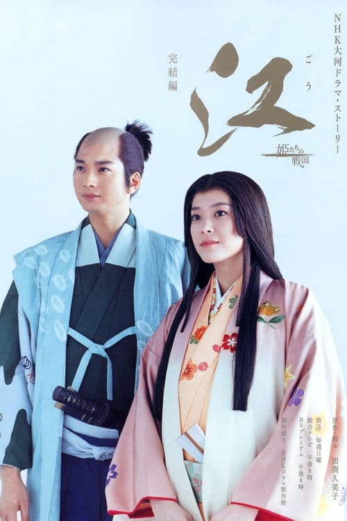 Gou ~Hime-tachi no Sengoku~