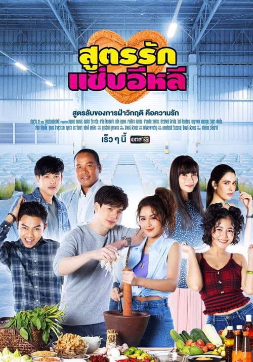 สูตรรักแซ่บอีหลี