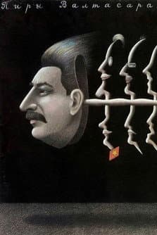 Пиры Валтасара, или Ночь со Сталиным