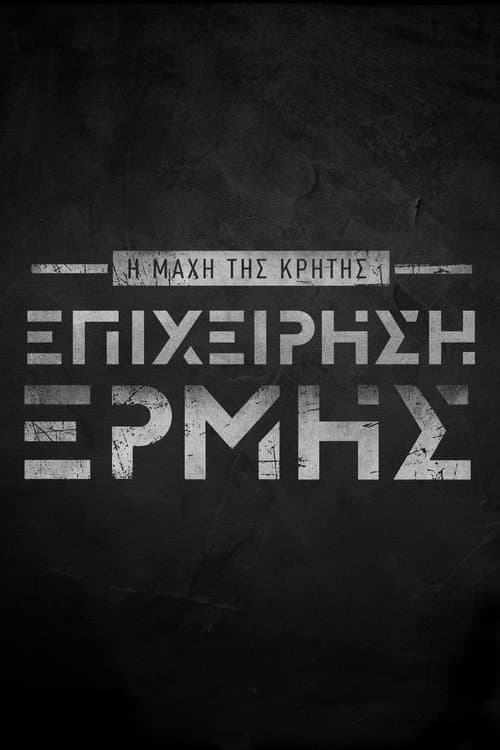 Η Μάχη της Κρήτης