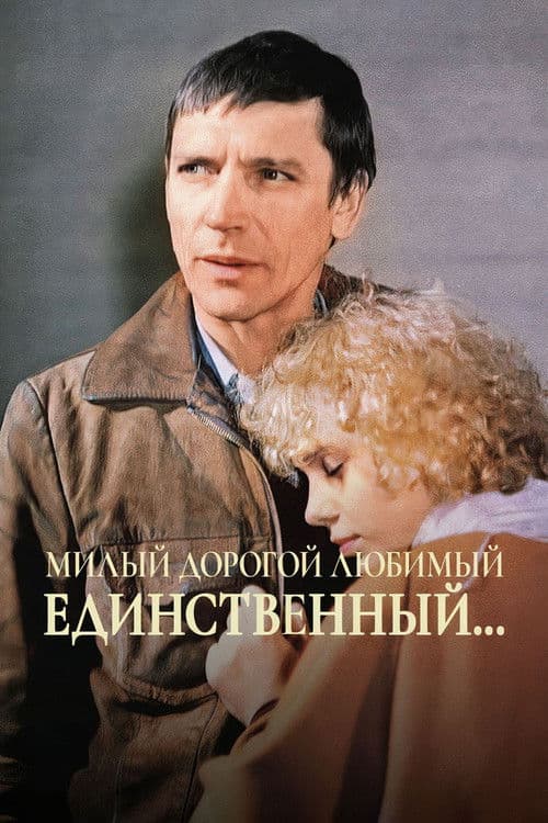 Милый, дорогой, любимый, единственный...