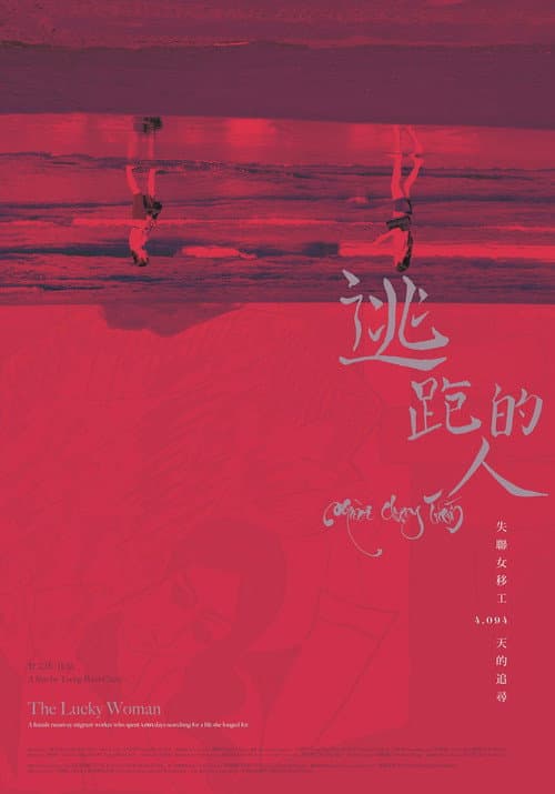 逃跑的人